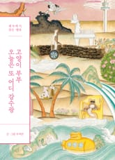 고양이 부부 오늘은 또 어디 감수광 표지 이미지