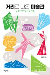 거리로 나온 미술관 표지 이미지