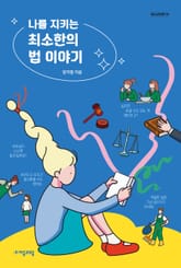 나를 지키는 최소한의 법 이야기 표지 이미지