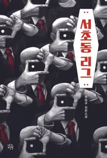 서초동 리그