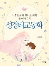 성경태교동화 표지 이미지