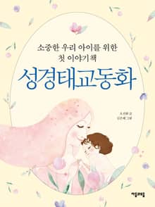 성경태교동화