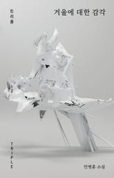 겨울에 대한 감각 표지 이미지