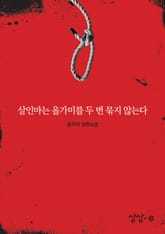 살인마는 올가미를 두 번 묶지 않는다 표지 이미지