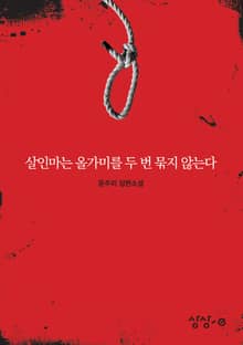 살인마는 올가미를 두 번 묶지 않는다