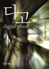 디고 digital ghost 표지 이미지
