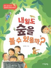 내일도 숲을 볼 수 있을까? 표지 이미지