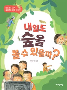 내일도 숲을 볼 수 있을까?