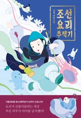 조선 요괴 추적기 표지 이미지