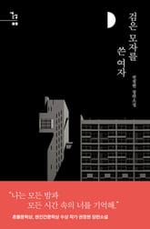 검은 모자를 쓴 여자 표지 이미지