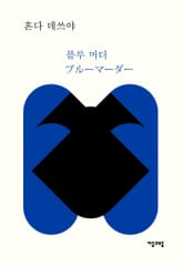 블루 머더 표지 이미지