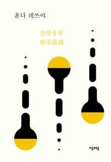 감염유희感染遊戱