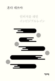 인비저블 레인