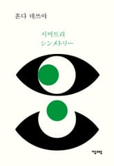 시머트리 표지 이미지