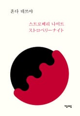 스트로베리 나이트 표지 이미지