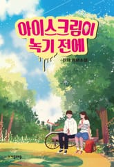 아이스크림이 녹기 전에 표지 이미지