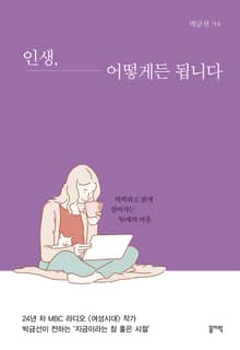 인생, 어떻게든 됩니다