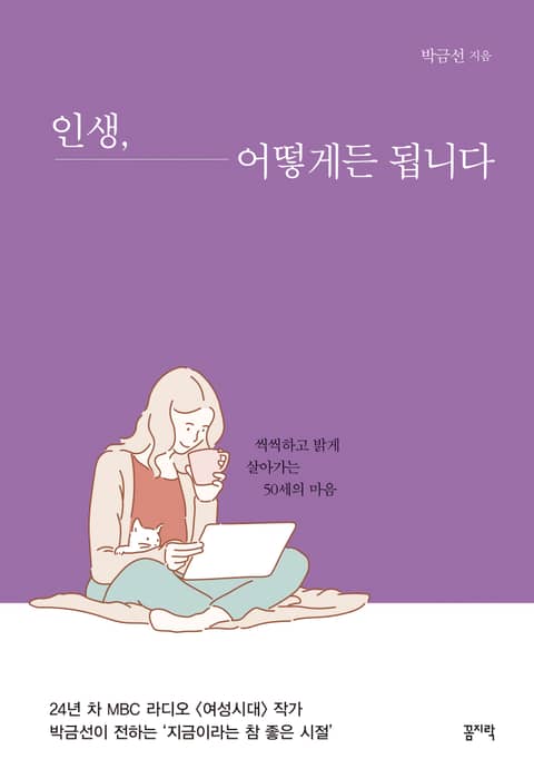 인생, 어떻게든 됩니다 표지 이미지