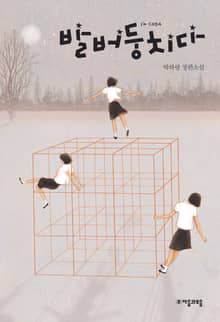 발버둥치다