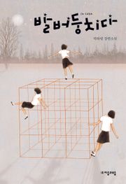 발버둥치다