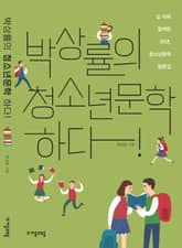 박상률의 청소년문학 하다! 표지 이미지