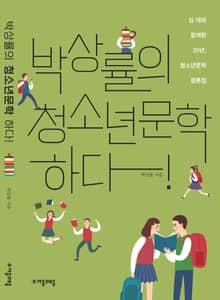 박상률의 청소년문학 하다!