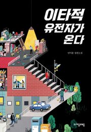 이타적 유전자가 온다