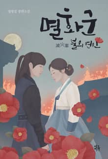 멸화군