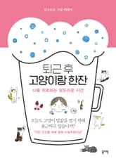 퇴근 후 고양이랑 한잔 표지 이미지