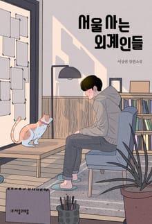 서울 사는 외계인들