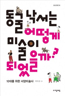 동굴 낙서는 어떻게 미술이 되었을까?