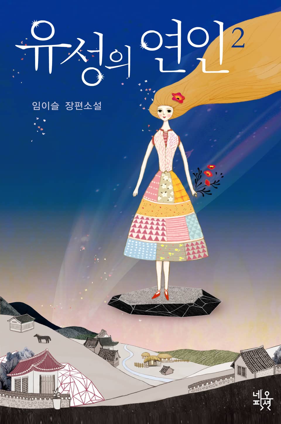 유성의 연인 2 (완결)