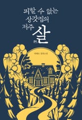 살煞 표지 이미지