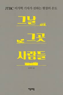 그날 그곳 사람들