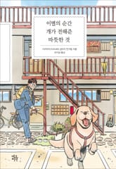 이별의 순간 개가 전해준 따뜻한 것 표지 이미지