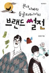 꼰대 아빠와 등골브레이커의 브랜드 썰전 표지 이미지