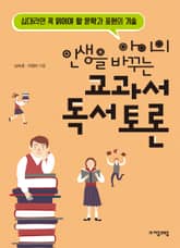 아이의 인생을 바꾸는 교과서 독서토론 표지 이미지