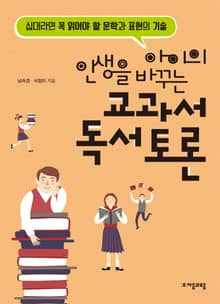 아이의 인생을 바꾸는 교과서 독서토론