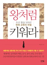 왕처럼 키워라 표지 이미지