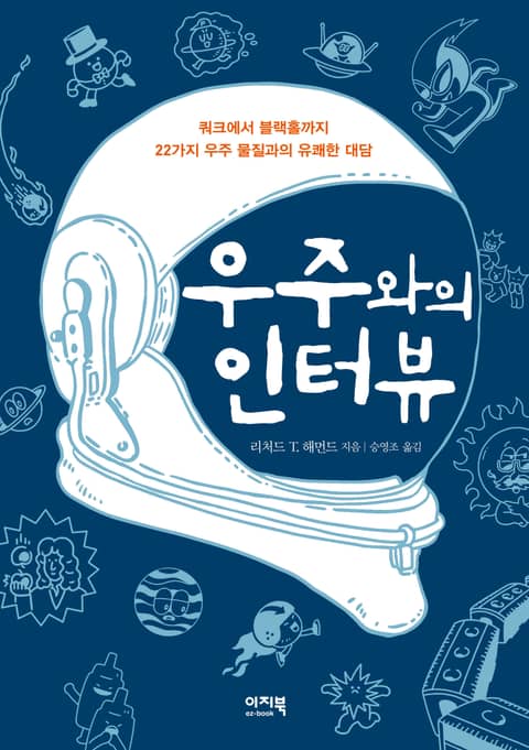 우주와의 인터뷰 표지 이미지