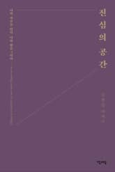 진심의 공간 표지 이미지