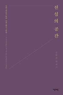 진심의 공간