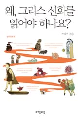 왜, 그리스 신화를 읽어야 하나요? 표지 이미지