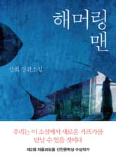 해머링 맨 표지 이미지