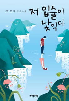 저 입술이 낯익다