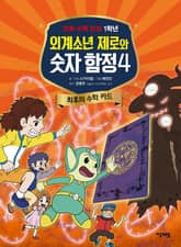 외계소년 제로와 숫자 함정 4권 표지 이미지