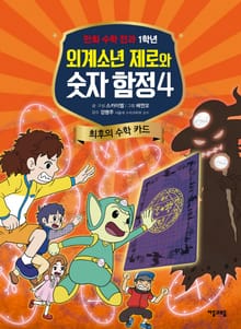 외계소년 제로와 숫자 함정 4권