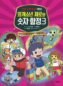 외계소년 제로와 숫자 함정 3권
