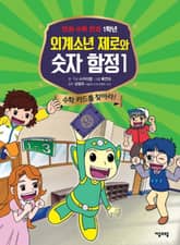 외계소년 제로와 숫자 함정 1권 표지 이미지