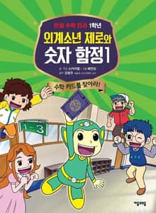 외계소년 제로와 숫자 함정 1권